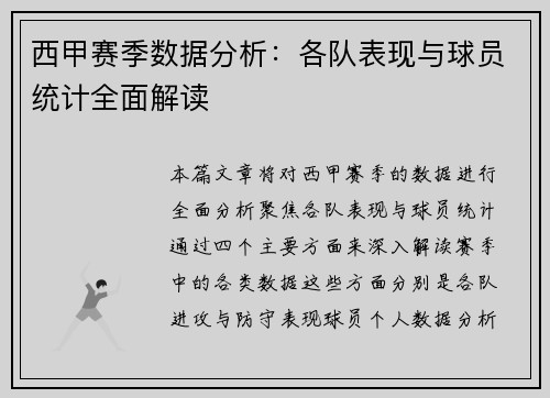 西甲赛季数据分析:各队表现与球员统计全面解读 西甲赛季数据分析:各队表现与球员统计全面解读