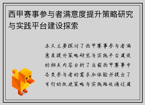 西甲赛事参与者满意度提升策略研究与实践平台建设探索 西甲赛事参与者满意度提升策略研究与实践平台建设探索