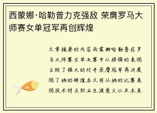 西蒙娜·哈勒普力克强敌 荣膺罗马大师赛女单冠军再创辉煌 西蒙娜·哈勒普力克强敌 荣膺罗马大师赛女单冠军再创辉煌