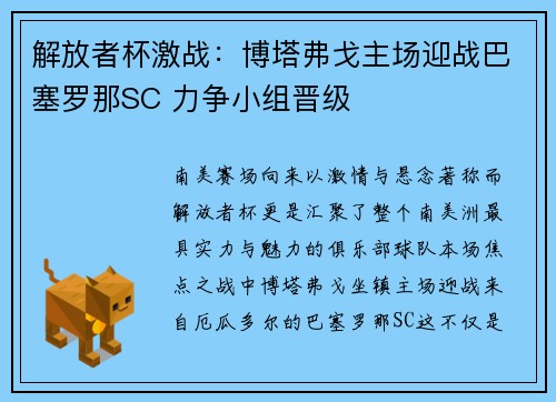 解放者杯激战：博塔弗戈主场迎战巴塞罗那SC 力争小组晋级