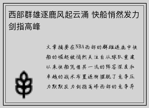 西部群雄逐鹿风起云涌 快船悄然发力剑指高峰 西部群雄逐鹿风起云涌 快船悄然发力剑指高峰
