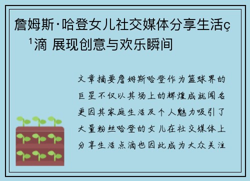 詹姆斯·哈登女儿社交媒体分享生活点滴 展现创意与欢乐瞬间