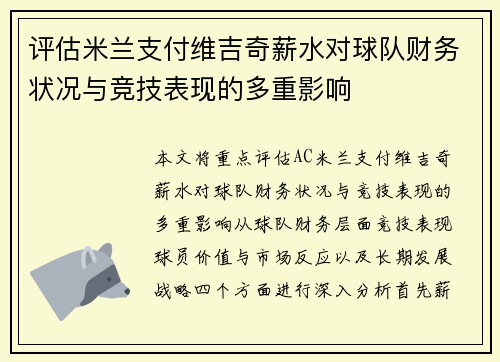 评估米兰支付维吉奇薪水对球队财务状况与竞技表现的多重影响 评估米兰支付维吉奇薪水对球队财务状况与竞技表现的多重影响