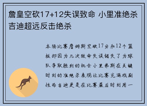 詹皇空砍17+12失误致命 小里准绝杀吉迪超远反击绝杀 詹皇空砍17+12失误致命 小里准绝杀吉迪超远反击绝杀