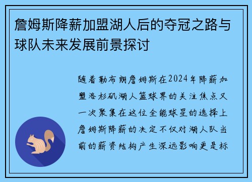 詹姆斯降薪加盟湖人后的夺冠之路与球队未来发展前景探讨