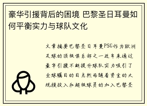 豪华引援背后的困境 巴黎圣日耳曼如何平衡实力与球队文化 豪华引援背后的困境 巴黎圣日耳曼如何平衡实力与球队文化
