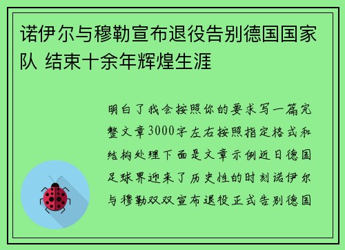 诺伊尔与穆勒宣布退役告别德国国家队 结束十余年辉煌生涯 诺伊尔与穆勒宣布退役告别德国国家队 结束十余年辉煌生涯