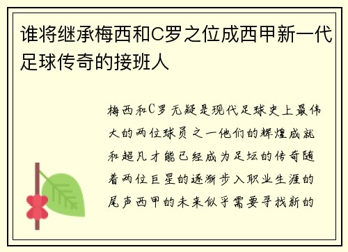 谁将继承梅西和C罗之位成西甲新一代足球传奇的接班人