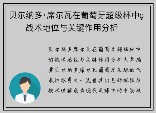贝尔纳多·席尔瓦在葡萄牙超级杯中的战术地位与关键作用分析