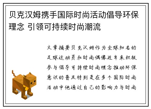 贝克汉姆携手国际时尚活动倡导环保理念 引领可持续时尚潮流