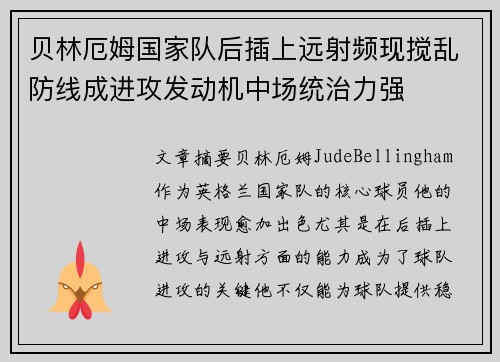 贝林厄姆国家队后插上远射频现搅乱防线成进攻发动机中场统治力强