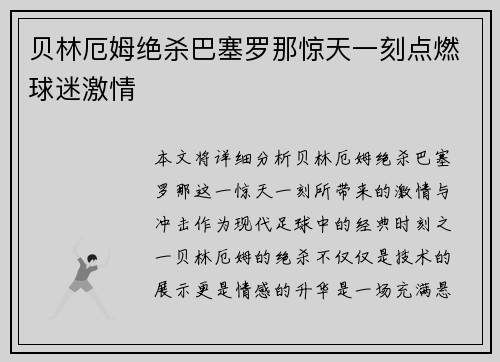 贝林厄姆绝杀巴塞罗那惊天一刻点燃球迷激情 贝林厄姆绝杀巴塞罗那惊天一刻点燃球迷激情