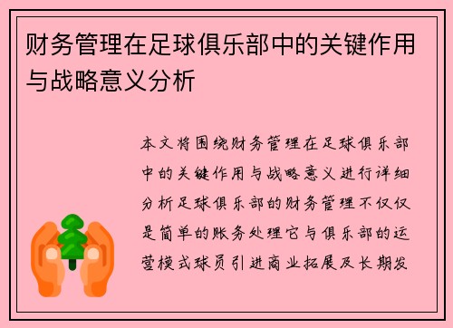 财务管理在足球俱乐部中的关键作用与战略意义分析 财务管理在足球俱乐部中的关键作用与战略意义分析