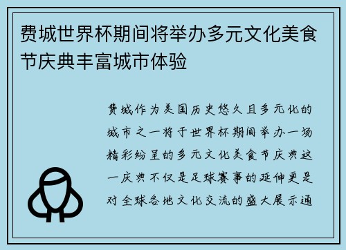 费城世界杯期间将举办多元文化美食节庆典丰富城市体验 费城世界杯期间将举办多元文化美食节庆典丰富城市体验