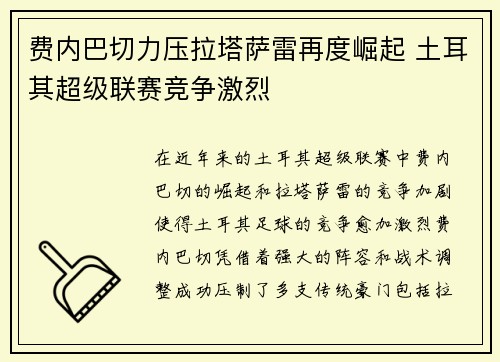 费内巴切力压拉塔萨雷再度崛起 土耳其超级联赛竞争激烈 费内巴切力压拉塔萨雷再度崛起 土耳其超级联赛竞争激烈