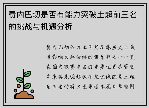 费内巴切是否有能力突破土超前三名的挑战与机遇分析 费内巴切是否有能力突破土超前三名的挑战与机遇分析