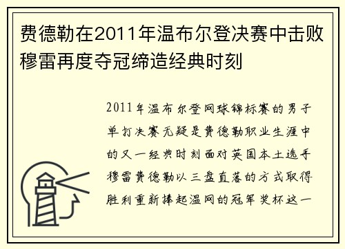 费德勒在2011年温布尔登决赛中击败穆雷再度夺冠缔造经典时刻 费德勒在2011年温布尔登决赛中击败穆雷再度夺冠缔造经典时刻