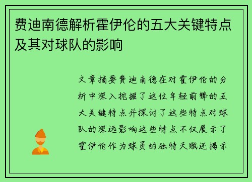 费迪南德解析霍伊伦的五大关键特点及其对球队的影响