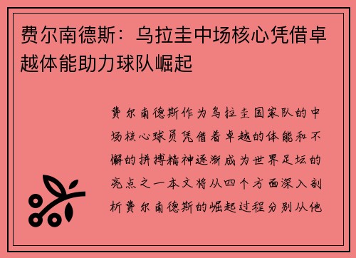 费尔南德斯:乌拉圭中场核心凭借卓越体能助力球队崛起 费尔南德斯:乌拉圭中场核心凭借卓越体能助力球队崛起