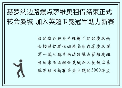 赫罗纳边路爆点萨维奥租借结束正式转会曼城 加入英超卫冕冠军助力新赛季 赫罗纳边路爆点萨维奥租借结束正式转会曼城 加入英超卫冕冠军助力新赛季