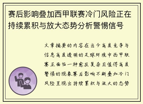 赛后影响叠加西甲联赛冷门风险正在持续累积与放大态势分析警惕信号 赛后影响叠加西甲联赛冷门风险正在持续累积与放大态势分析警惕信号
