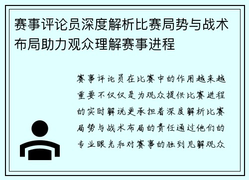 赛事评论员深度解析比赛局势与战术布局助力观众理解赛事进程 赛事评论员深度解析比赛局势与战术布局助力观众理解赛事进程