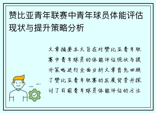 赞比亚青年联赛中青年球员体能评估现状与提升策略分析 赞比亚青年联赛中青年球员体能评估现状与提升策略分析