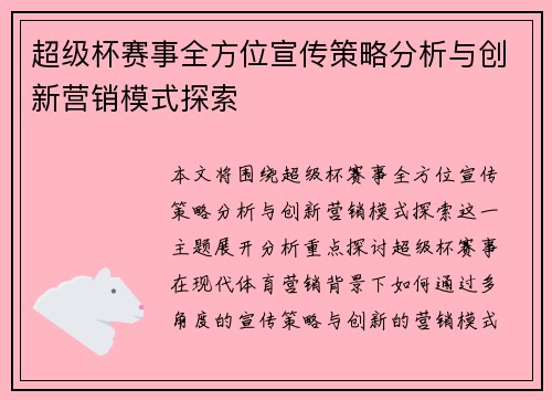超级杯赛事全方位宣传策略分析与创新营销模式探索 超级杯赛事全方位宣传策略分析与创新营销模式探索