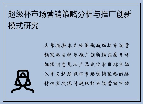 超级杯市场营销策略分析与推广创新模式研究 超级杯市场营销策略分析与推广创新模式研究