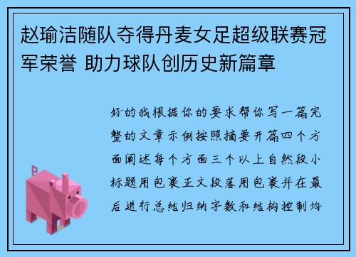赵瑜洁随队夺得丹麦女足超级联赛冠军荣誉 助力球队创历史新篇章