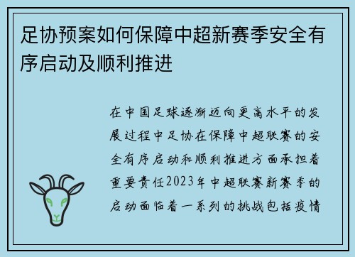 足协预案如何保障中超新赛季安全有序启动及顺利推进 足协预案如何保障中超新赛季安全有序启动及顺利推进