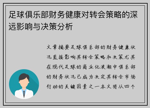 足球俱乐部财务健康对转会策略的深远影响与决策分析