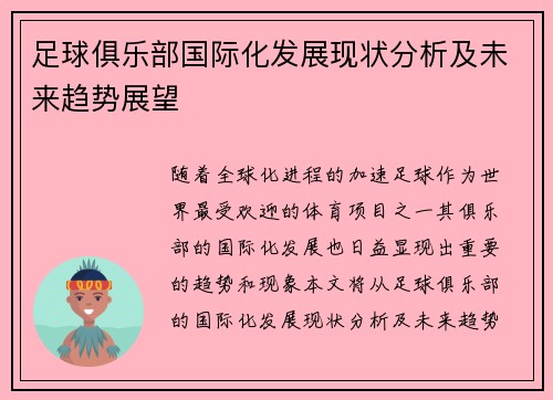 足球俱乐部国际化发展现状分析及未来趋势展望 足球俱乐部国际化发展现状分析及未来趋势展望