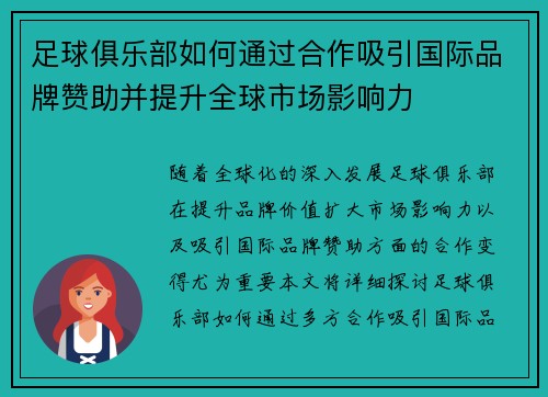 足球俱乐部如何通过合作吸引国际品牌赞助并提升全球市场影响力