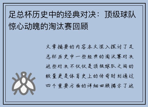 足总杯历史中的经典对决:顶级球队惊心动魄的淘汰赛回顾 足总杯历史中的经典对决:顶级球队惊心动魄的淘汰赛回顾