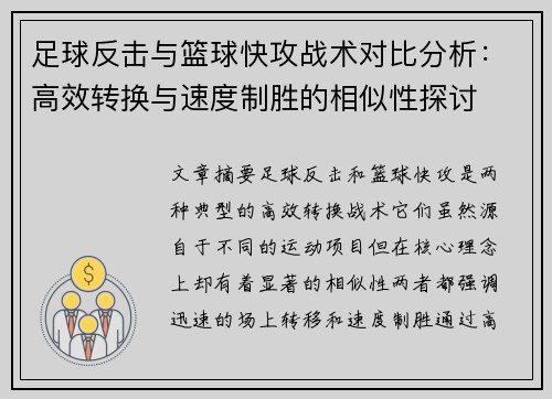 足球反击与篮球快攻战术对比分析：高效转换与速度制胜的相似性探讨