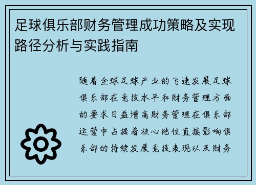 足球俱乐部财务管理成功策略及实现路径分析与实践指南