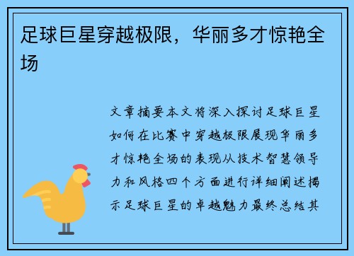 足球巨星穿越极限,华丽多才惊艳全场 足球巨星穿越极限,华丽多才惊艳全场