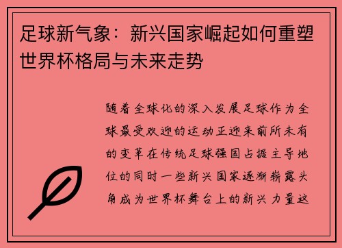 足球新气象：新兴国家崛起如何重塑世界杯格局与未来走势
