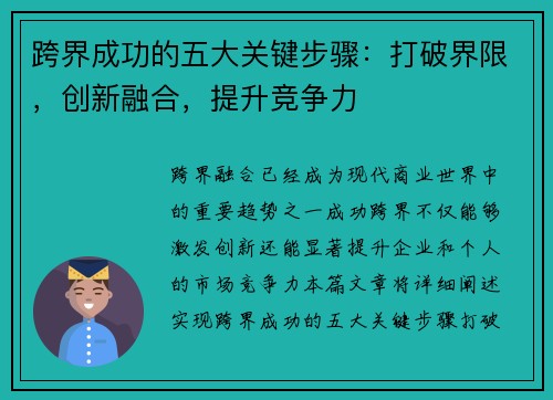 跨界成功的五大关键步骤:打破界限,创新融合,提升竞争力 跨界成功的五大关键步骤:打破界限,创新融合,提升竞争力