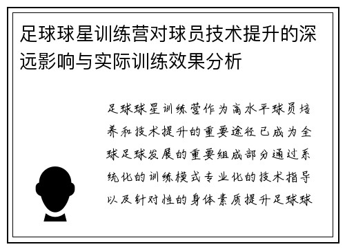 足球球星训练营对球员技术提升的深远影响与实际训练效果分析 足球球星训练营对球员技术提升的深远影响与实际训练效果分析