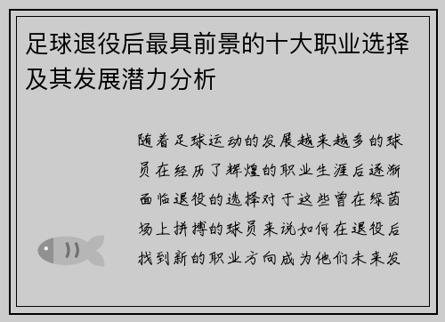 足球退役后最具前景的十大职业选择及其发展潜力分析 足球退役后最具前景的十大职业选择及其发展潜力分析