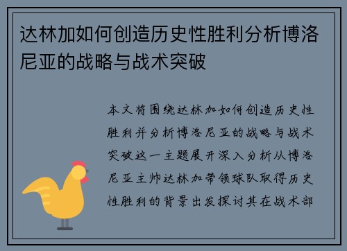 达林加如何创造历史性胜利分析博洛尼亚的战略与战术突破