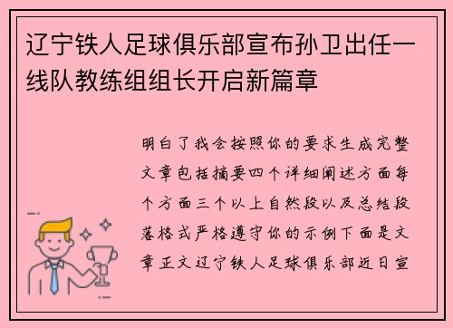 辽宁铁人足球俱乐部宣布孙卫出任一线队教练组组长开启新篇章 辽宁铁人足球俱乐部宣布孙卫出任一线队教练组组长开启新篇章