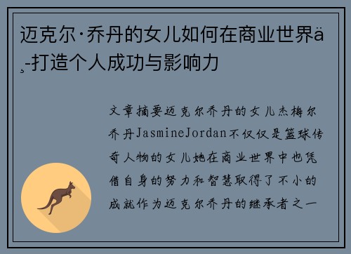 迈克尔·乔丹的女儿如何在商业世界中打造个人成功与影响力 迈克尔·乔丹的女儿如何在商业世界中打造个人成功与影响力