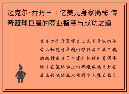迈克尔·乔丹三十亿美元身家揭秘 传奇篮球巨星的商业智慧与成功之道 迈克尔·乔丹三十亿美元身家揭秘 传奇篮球巨星的商业智慧与成功之道