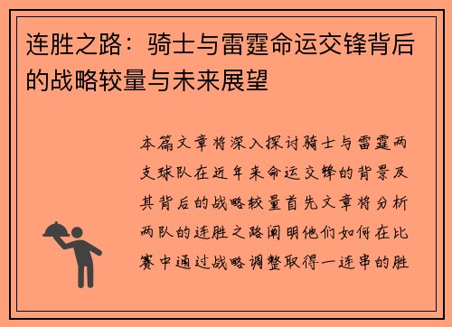 连胜之路：骑士与雷霆命运交锋背后的战略较量与未来展望