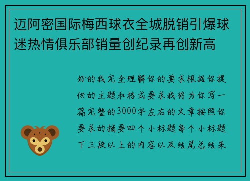 迈阿密国际梅西球衣全城脱销引爆球迷热情俱乐部销量创纪录再创新高