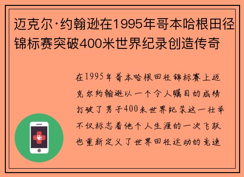 迈克尔·约翰逊在1995年哥本哈根田径锦标赛突破400米世界纪录创造传奇 迈克尔·约翰逊在1995年哥本哈根田径锦标赛突破400米世界纪录创造传奇