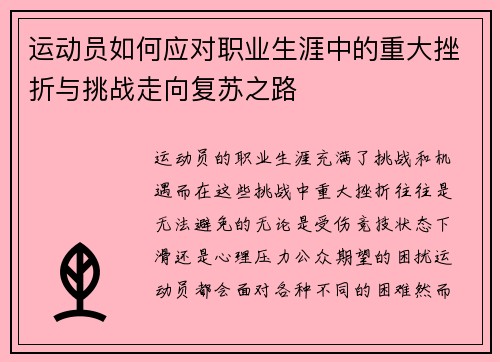 运动员如何应对职业生涯中的重大挫折与挑战走向复苏之路 运动员如何应对职业生涯中的重大挫折与挑战走向复苏之路